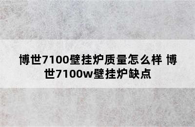 博世7100壁挂炉质量怎么样 博世7100w壁挂炉缺点